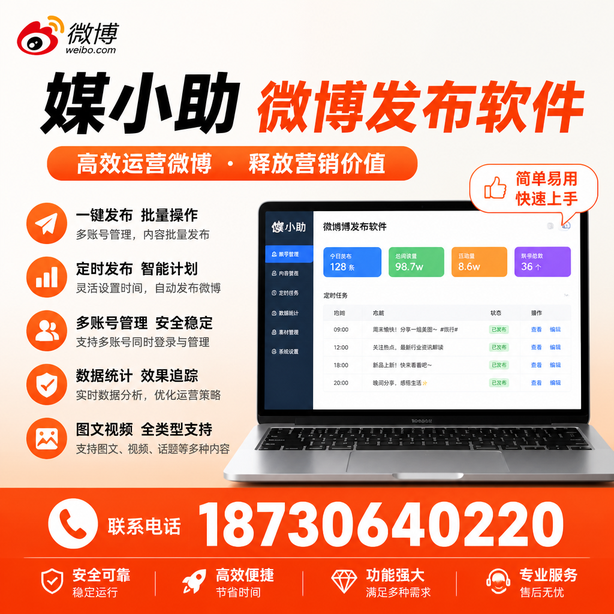 海口媒小助微博批量发布软件