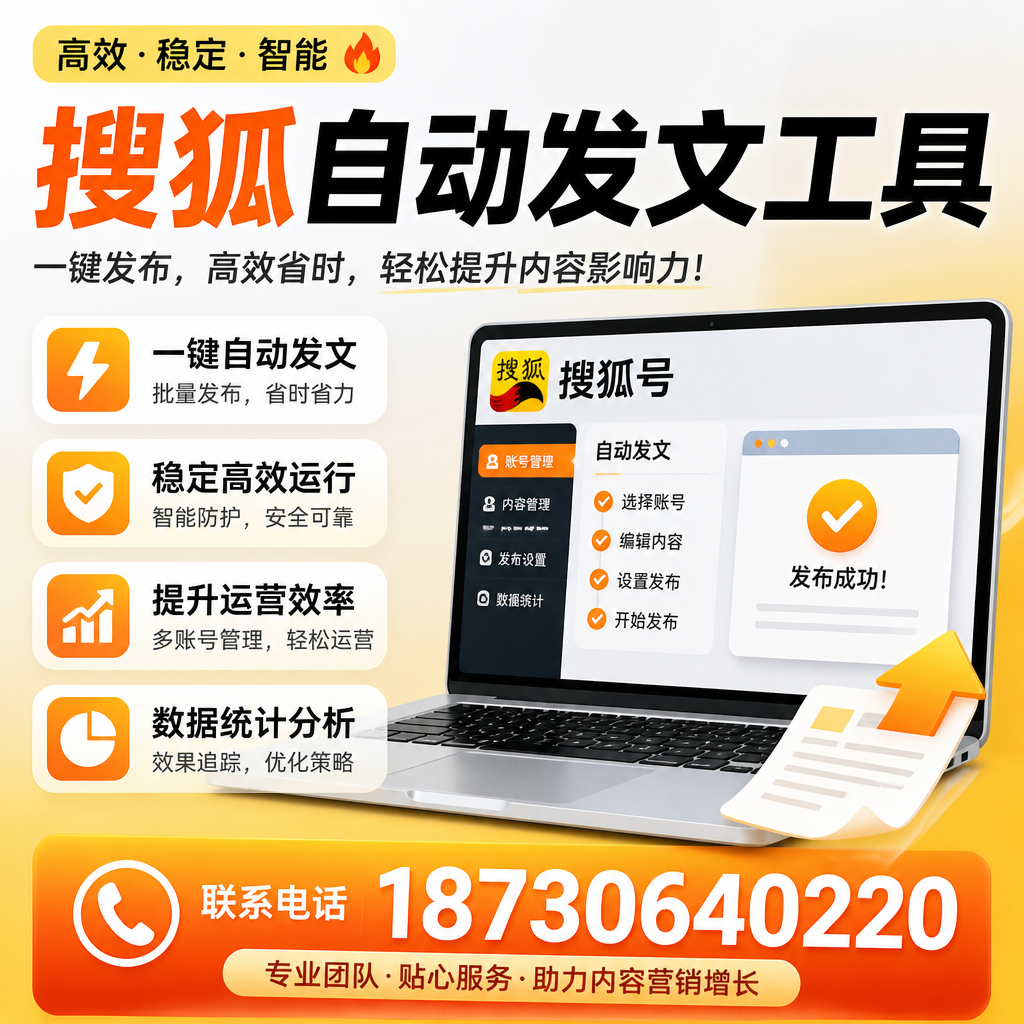 搜狐自动发文工具与其他工具对比：哪种更适合海口企业？