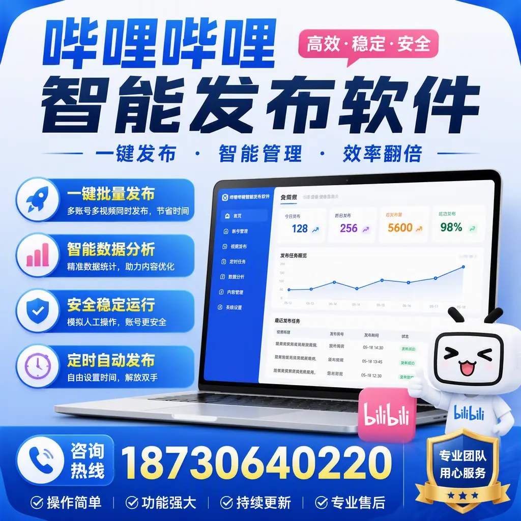 为什么选择哔哩哔哩智能发布软件?海口 的用户分享