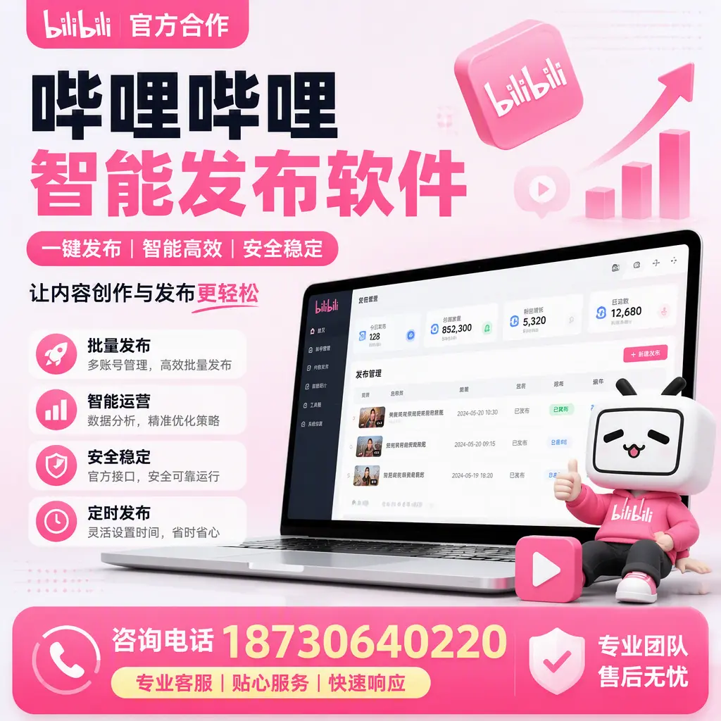 为什么选择哔哩哔哩智能发布软件?海口 的用户分享