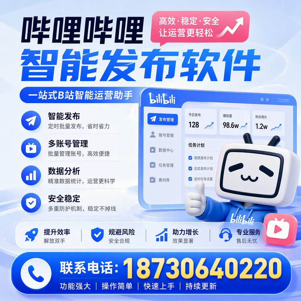 在 海口 选择哔哩哔哩智能发布软件的五大理由