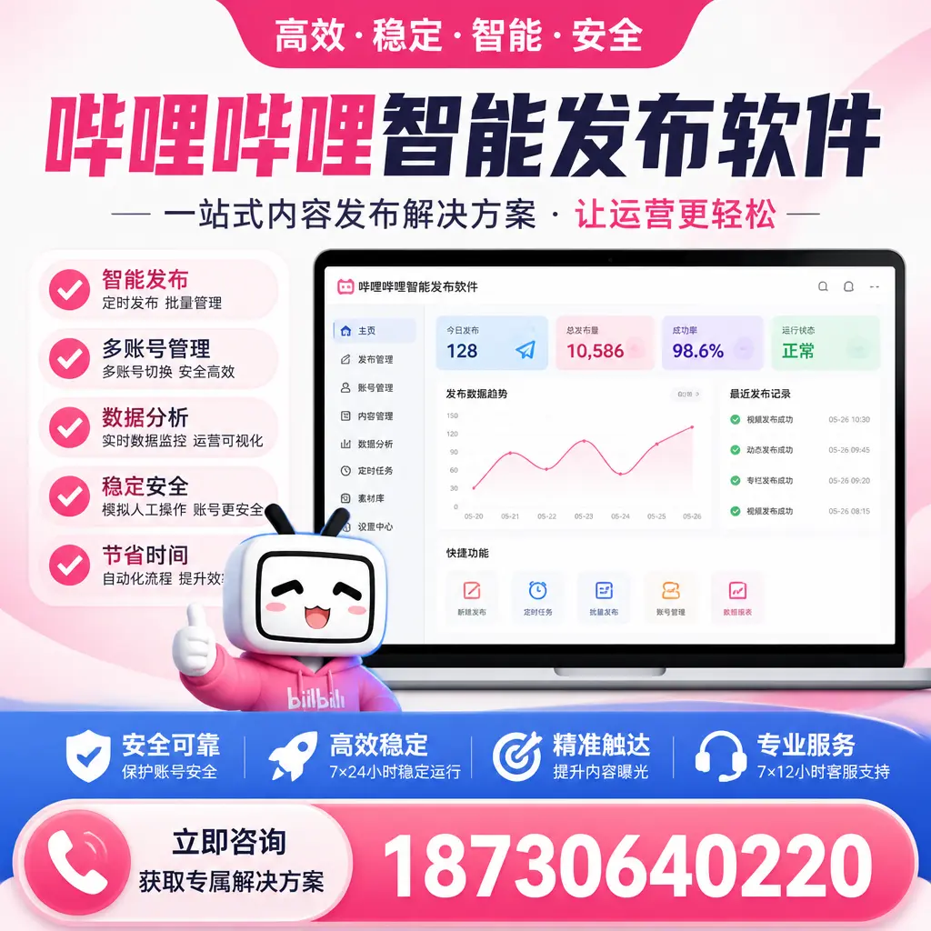 哔哩哔哩智能发布软件选型对比:哪个更适合 海口 的你?
