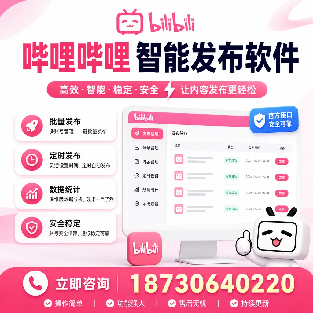 哔哩哔哩智能发布软件选型对比:哪个更适合 海口 的你?
