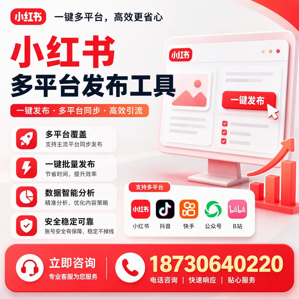小红书多平台发布工具在 海口 的应用与优势解析
