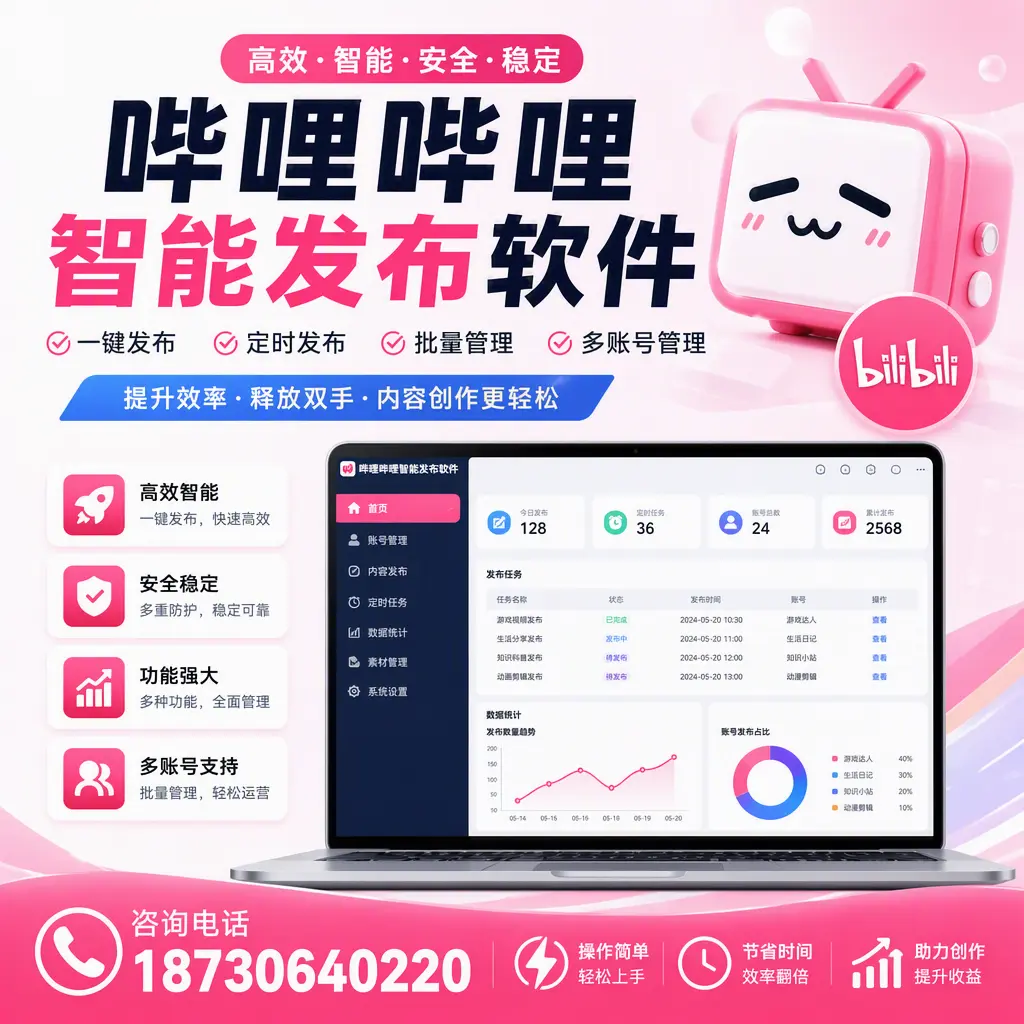提升内容质量的秘诀:哔哩哔哩智能发布软件在 海口 的应用