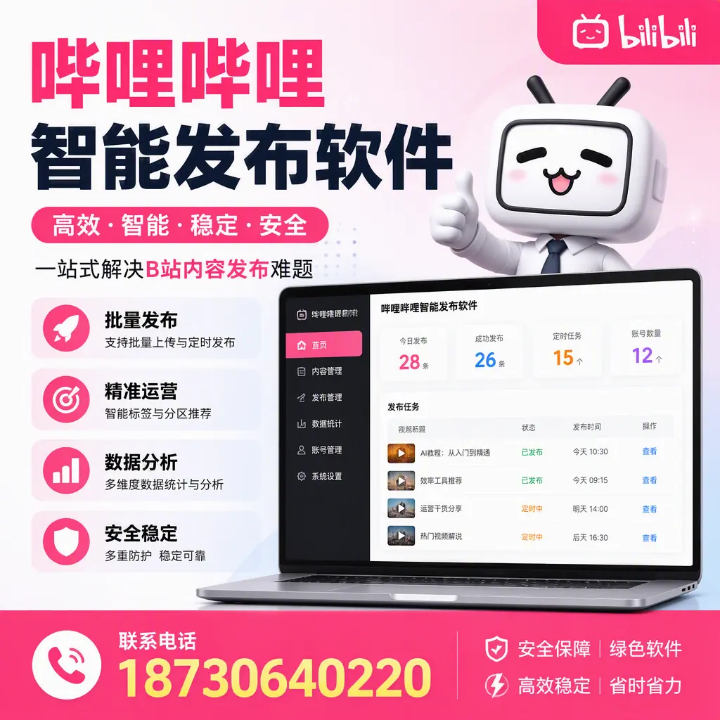 哔哩哔哩智能发布软件:如何在 海口 高效推广企业品牌