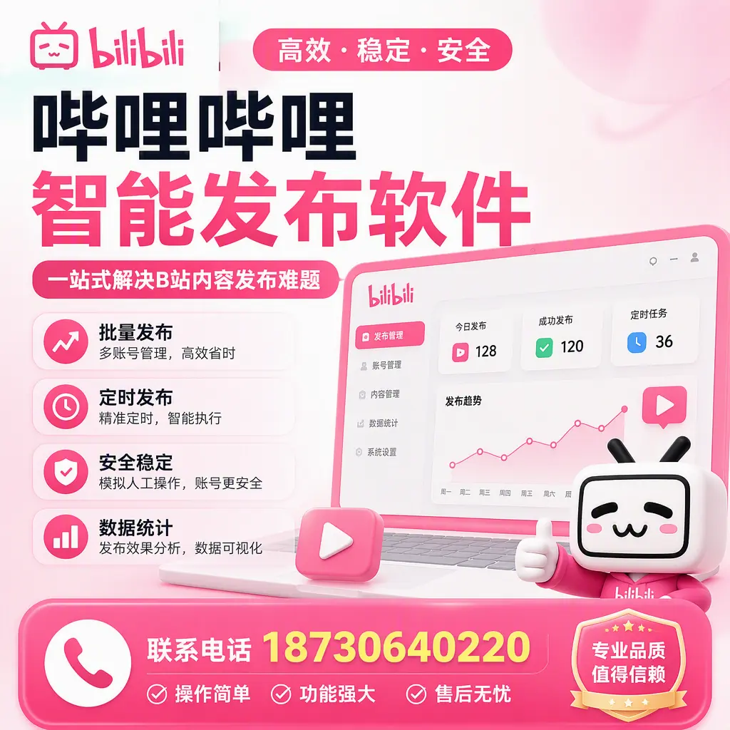 哔哩哔哩智能发布软件的最新功能:在 海口 助力内容传播